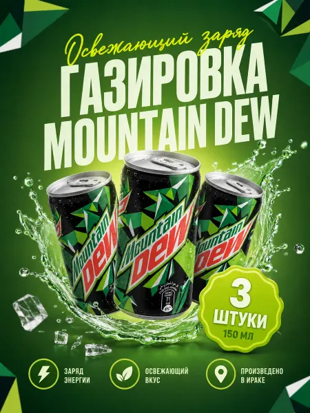MountainDew Газировка Маунтин Дью, 3 шт по 150 мл