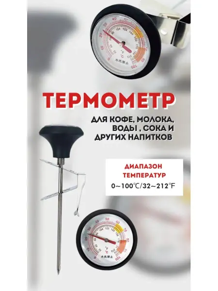 MyBarista Термометр Термощуп кухонный