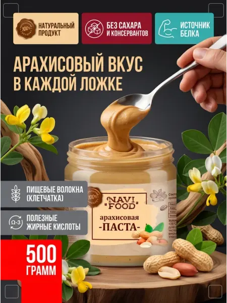 Navifood Арахисовая паста без сахара натуральная