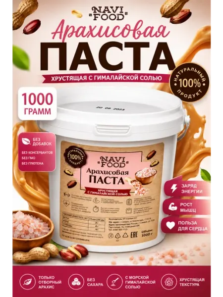 Navifood Арахисовая паста хрустящая с гималайской солью 1 кг