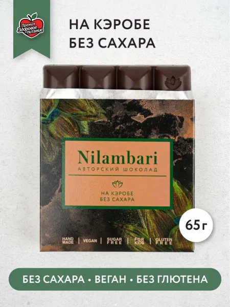 Nilambari Полезный шоколад на кэробе без сахара веган