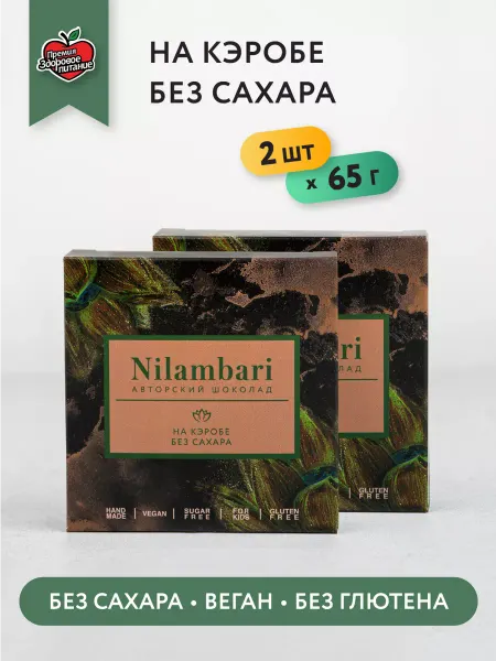 Nilambari Шоколад на кэробе без сахара Набор 2 шт Веган