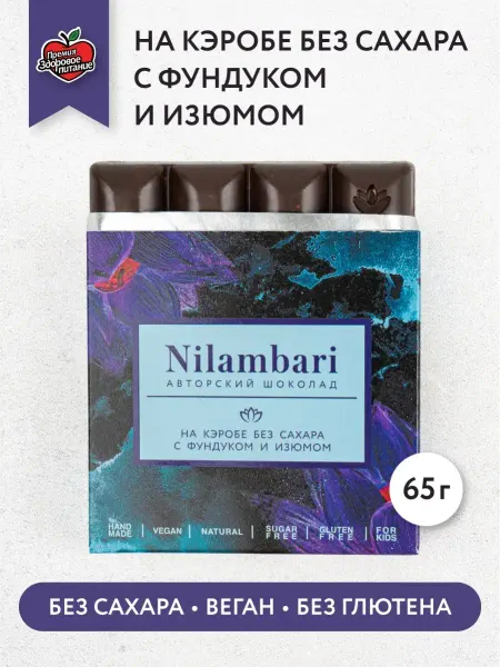 Nilambari Полезный шоколад на кэробе Без сахара с фундуком и изюмом