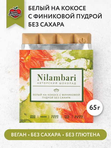 Nilambari Шоколад белый на кокосе с финиковой пудрой без сахара
