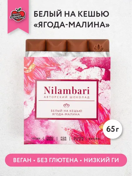 Nilambari Шоколад белый на кешью "Ягода-малина" Веган
