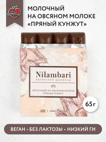 Nilambari Шоколад молочный на овсяном молоке "Пряный кунжут"