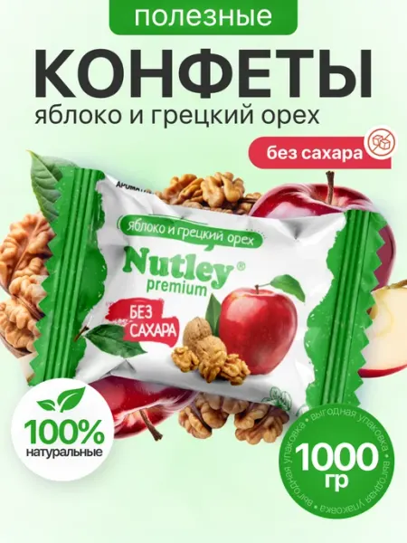 Nutley Экоконфеты Premium "Грецкий орех - Яблоко" 500 гр