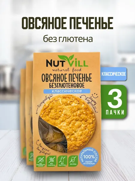 NutVill Овсяное печенье без сахара и глютена Классическое