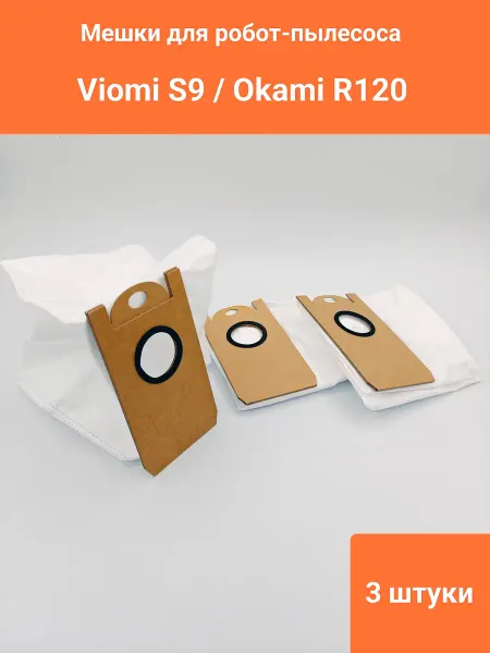 Мешки для робота-пылесоса Viomi S9, Okami R120