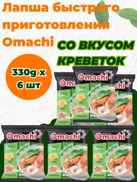 Vifon Лапша быстрого приготовления Omachi со вкусом креветок 3шт