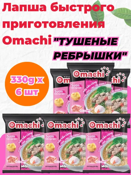 Vifon Лапша быстрого приготовления Omachi "тушеные ребрышки" 6 шт