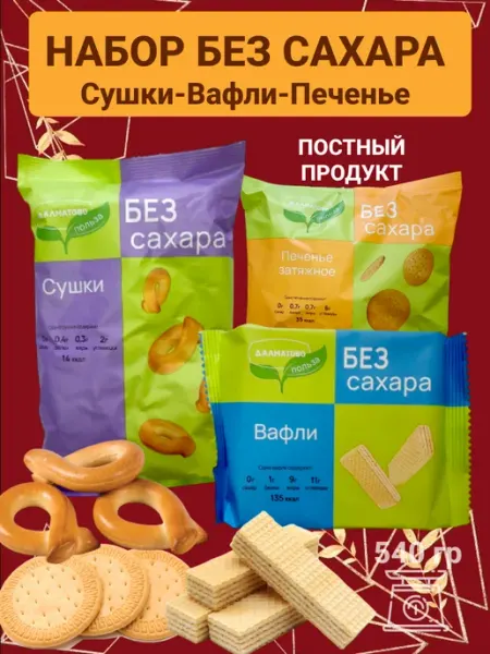 Omelie 570 гр Комбо набор печенье вафли сушки без сахара