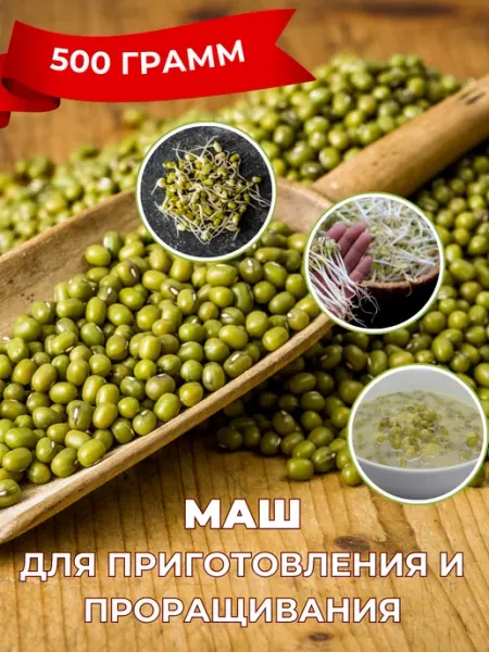 OnlyFoods Маш для приготовления и проращивания 500 гр бобы мунг