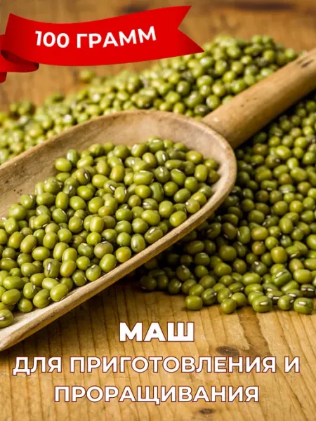 OnlyFoods Маш для приготовления и проращивания 100 гр