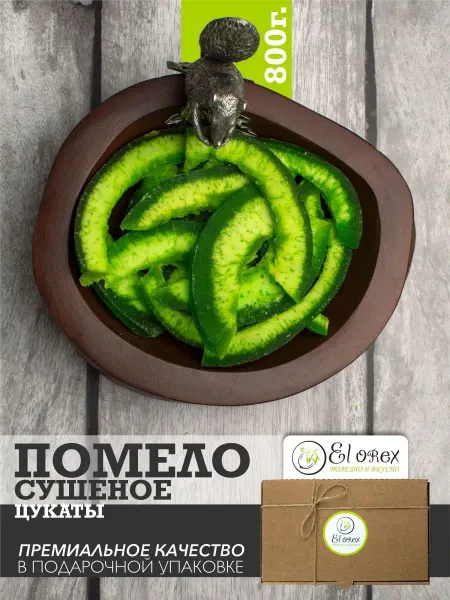 El orex помело сушеное цукат 800гр, полезные продукты