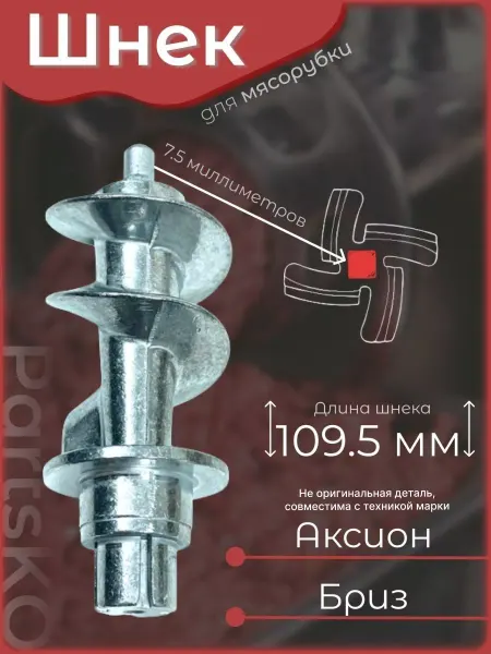 Partsko Шнек для мясорубки Аксион Бриз электрической вращающийся