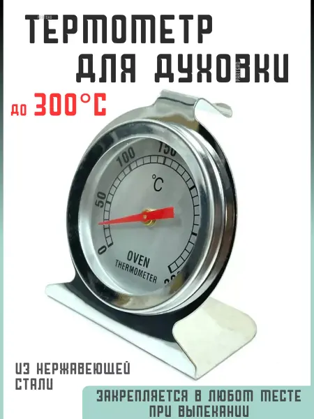 Partsko Термометр для духовки Универсальный