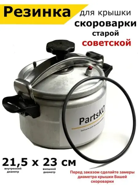 Partsko Резинка для старой советской скороварки на крышку пароварок