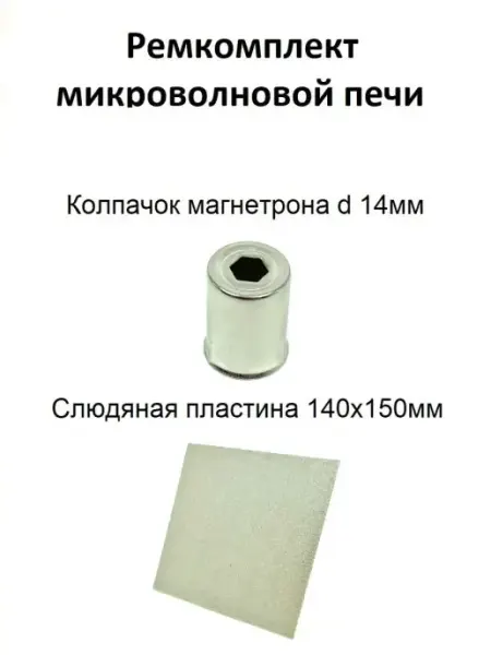 Partsko Слюда для микроволновки, слюдяная пластина