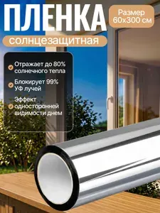 Пленка-штора для окон солнцезащитная 60 см х 3 м , Штора декоративная зеркальная, светоотражающая для защиты от солнца , пленка для окон