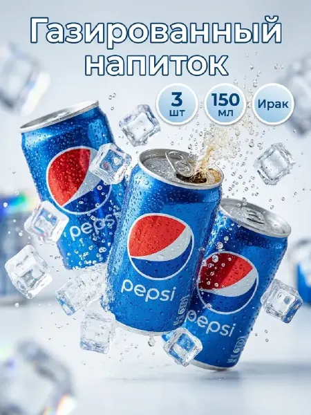 Pepsi Газированный напиток Пепси, 3 шт по 150 мл, Ирак