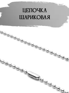Цепочка шариковая для подвески, жетона, крестика. Длина 60 см, диаметр 3 мм.