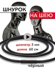 Шнурок на шею диаметр 3 мм - длина 60 см, цвет замка BLACK
