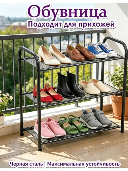 Металлический обувник 3 уровня, черный, 60 см в дом