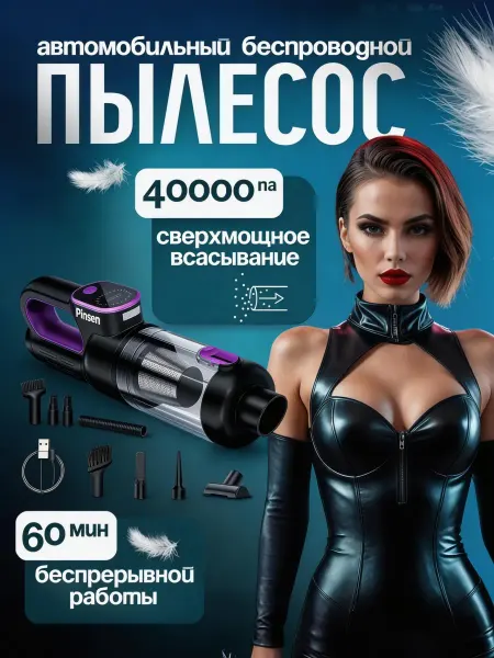 Pinsen Портативный аккумуляторный пылесос для автомобиля и дома бес