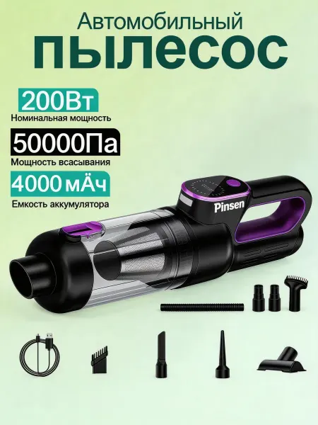 Pinsen Пылесос для автомобиля беспроводной мощный с насадками бесще
