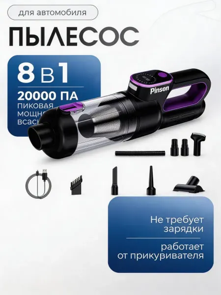 Pinsen Проводной мощный пылесос для автомобиля бесщеточная