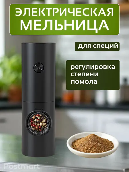 Postmart Мельница электрическая для перца, соли, специй и приправ