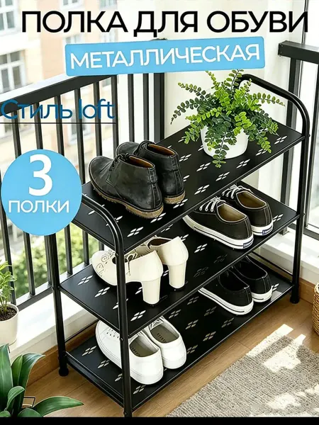 Полка для обуви металлическая 60 см черная 3 яруса