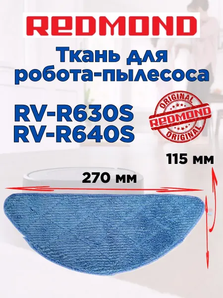 REDMOND Ткань для робота пылесоса Редмонд RV R630S RV R640S