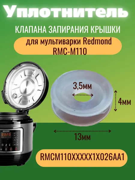 ЗапчастьХит Уплотнитель клапана запирания Redmond RMC-M110