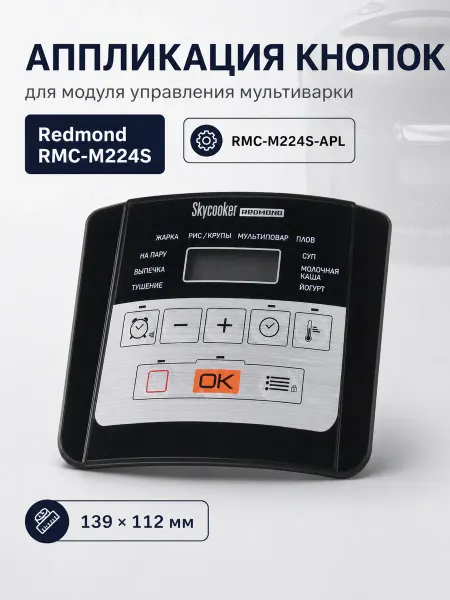 ТЕХЗИП Аппликация мультиварки REDMOND RMC-M224S