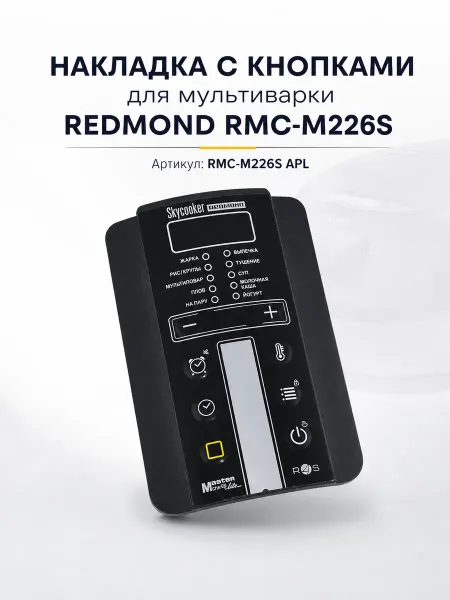 ТЕХЗИП Аппликация мультиварки Redmond RMC-M226S
