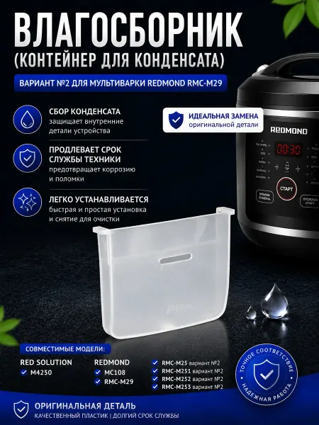 REDMOND Влагосборник для мультиварки Редмонд RMC-M29