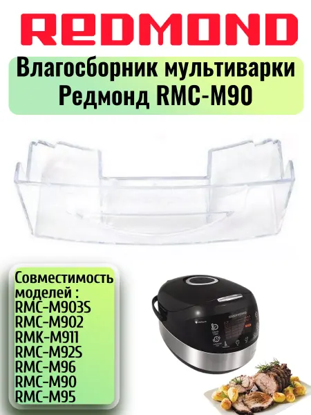 REDMOND Влагосборник для мультиварки Редмонд RMC-M90