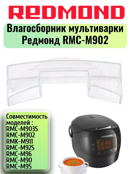 REDMOND Влагосборник для мультиварки Редмонд RMC-M902