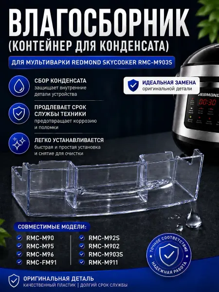 REDMOND Влагосборник для мультиварки Редмонд RMC-M903S