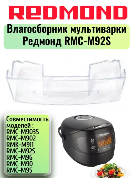 REDMOND Влагосборник для мультиварки Редмонд RMC-M92S