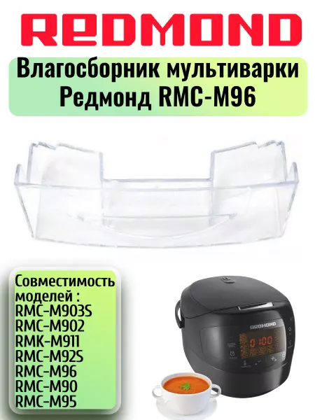 REDMOND Влагосборник для мультиварки Редмонд RMC-M96