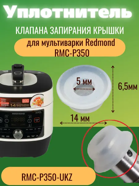 ЗапчастьХит Redmond RMC-P350-UKZ уплотнитель клапана запирани