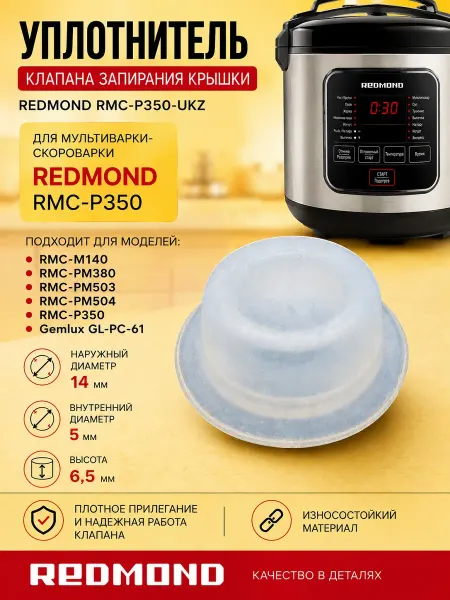 ТехноЗип Redmond RMC-P350-UKZ уплотнитель клапана запирани