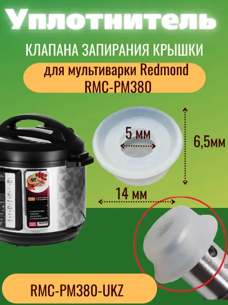 ЗапчастьХит Redmond RMC-PM380-UKZ уплотнитель клапана запиран
