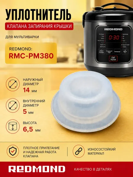 ТехноЗип Redmond RMC-PM380-UKZ уплотнитель клапана запиран