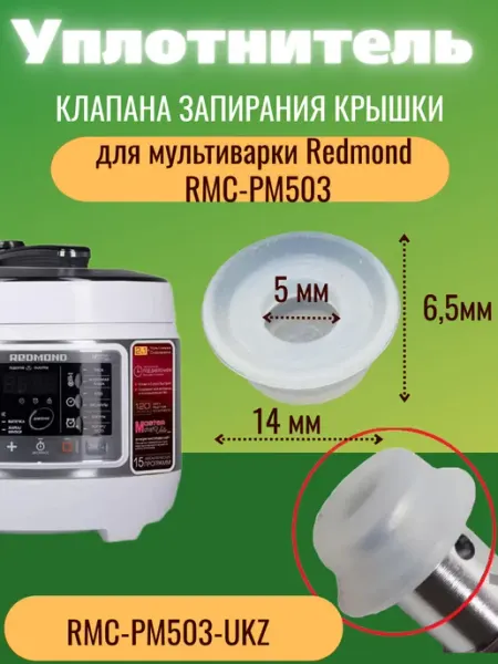 ЗапчастьХит Redmond RMC-PM503-UKZ уплотнитель клапана запиран