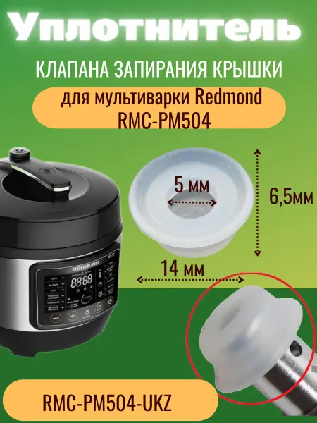 ЗапчастьХит Redmond RMC-PM504-UKZ уплотнитель клапана запиран