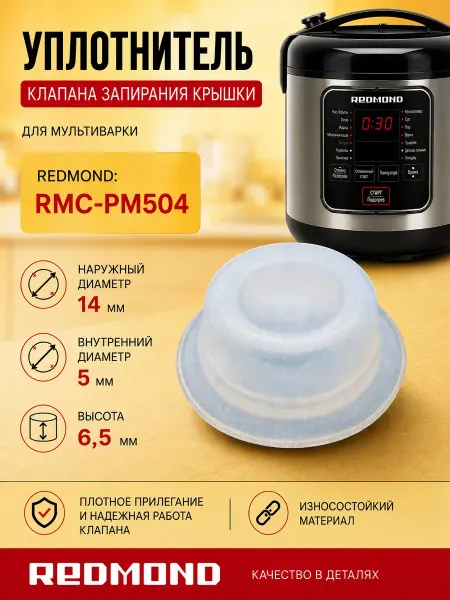 ТехноЗип Redmond RMC-PM504-UKZ уплотнитель клапана запиран